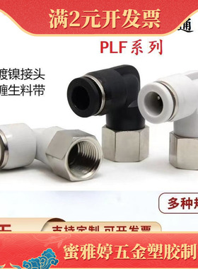 气动气管快插快速接头90度内螺纹弯头黑白色L型直角PLF6-01 /8-02