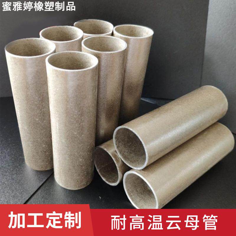 耐高温绝缘管 云母片 云母板 云母管 云母加工件 可来图雕刻定 制