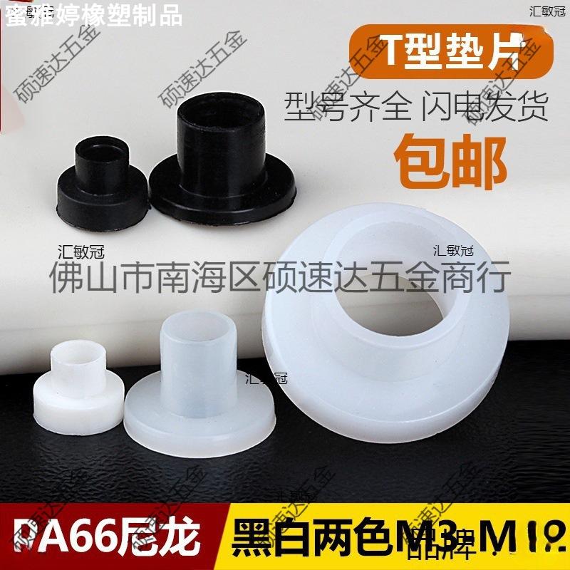 T型尼龙垫圈塑料凹凸螺丝轴套绝缘粒T形台阶垫片M2M4M6M8M10M12