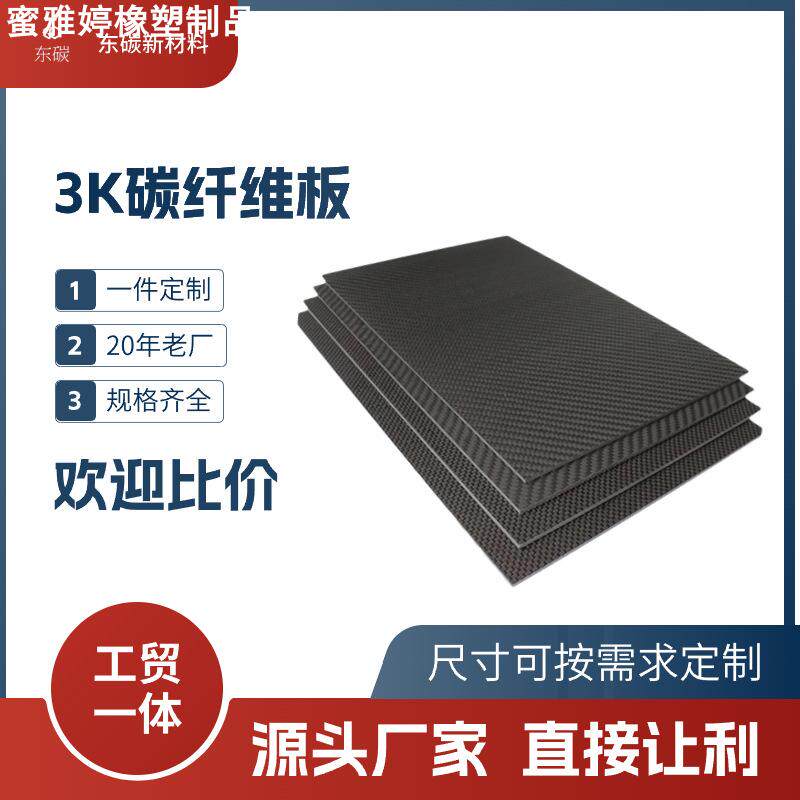 3K碳纤维板 哑光平纹斜纹航模高强度复合承重材料 碳纤维供应