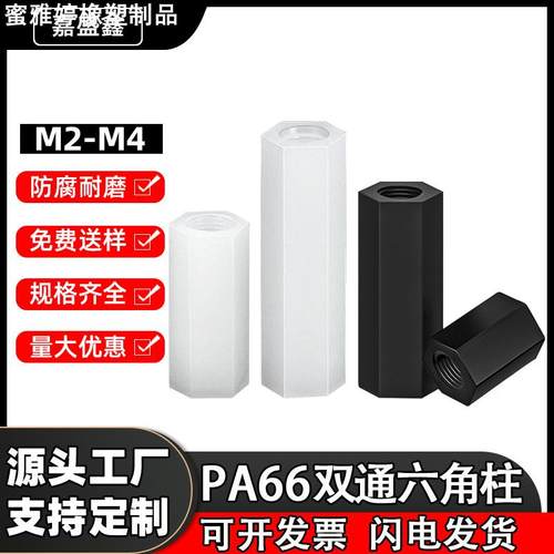 PA66双通六角尼龙柱 PCB板绝缘间隔柱 塑胶塑料六角隔离柱M2-M4