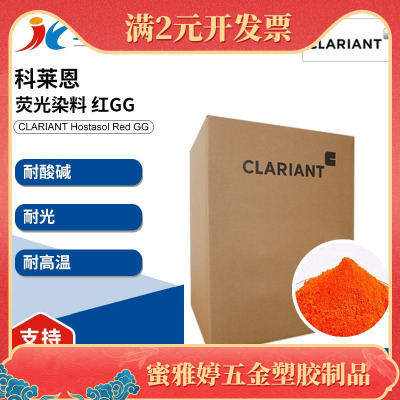 科莱恩GG荧光染料红Hostasol Red GG塑料用红光橙染料溶剂橙63