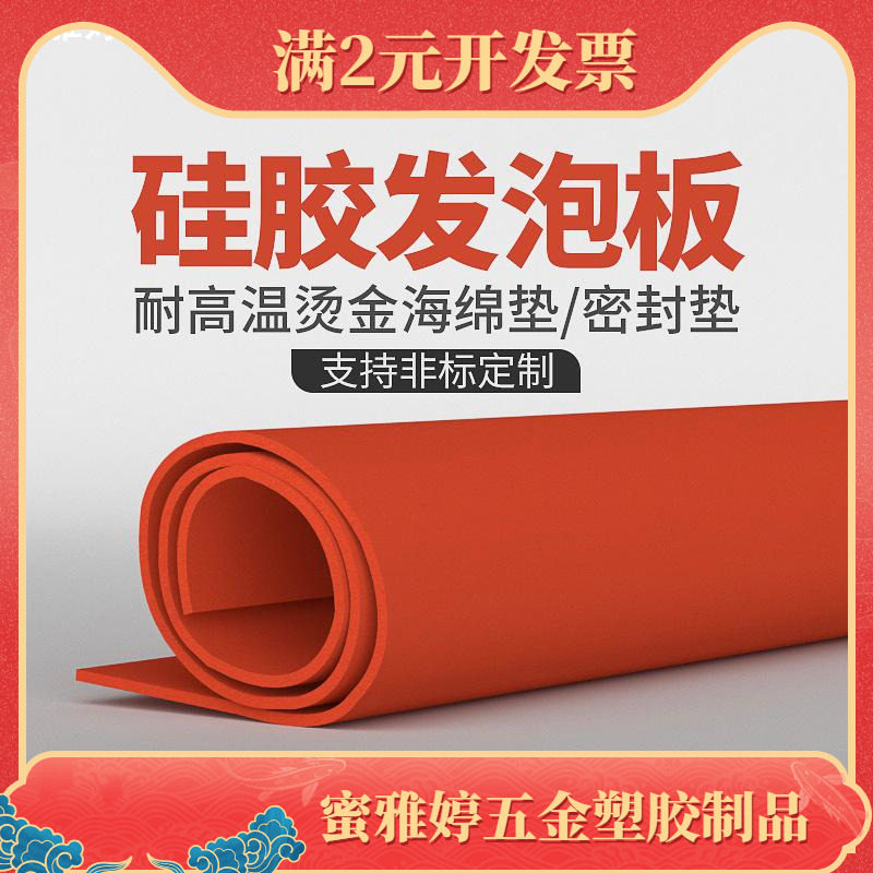耐高温红色发泡硅胶板绝缘板超柔软垫烫金板隔热减震防滑3/4/5/mm