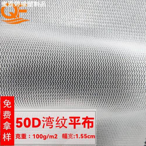 50D湾纹平布 现货过滤网束口手袋箱包针织面料经编布全涤弯纹平布