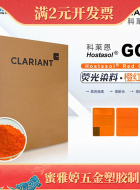 CLARIANT科莱恩Hostasol Red GG塑料用橙色荧光染料溶剂橙63色粉