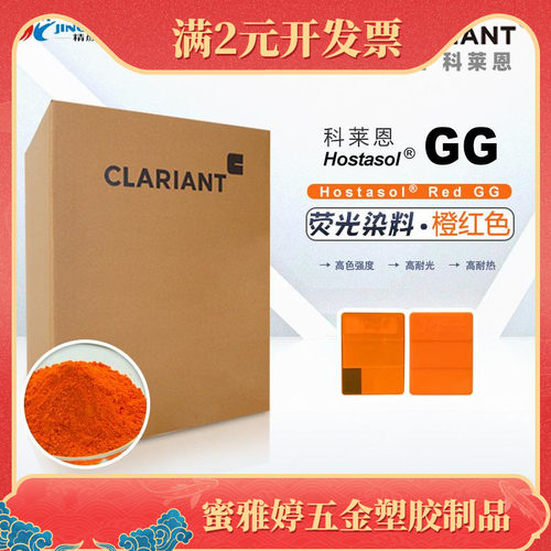 CLARIANT科莱恩Hostasol Red GG塑料用橙色荧光染料溶剂橙63色粉