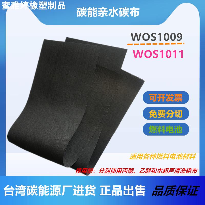 WOS1009亲水碳布 燃料电池WOS1002台湾碳能碳纸 新品升级W0S1011