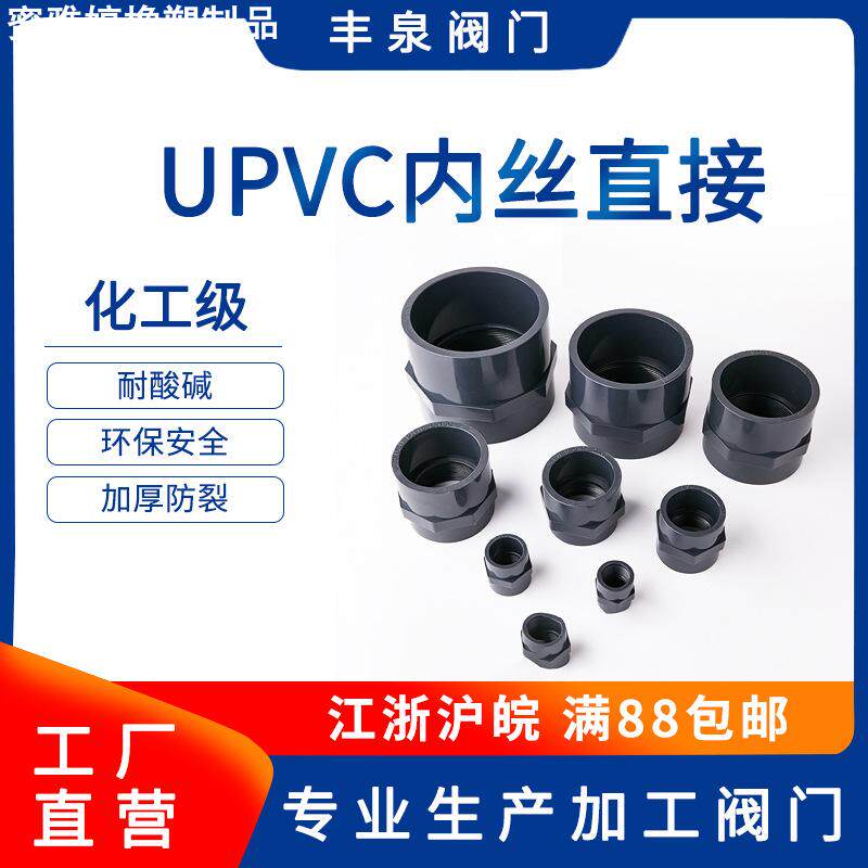 UPVC内丝直接 PVC化工管塑料内螺纹直接给水管内牙接头DN15-DN100