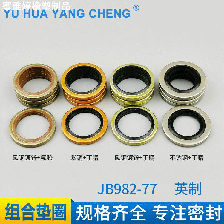 组合垫JB982-77英制氟胶丁腈紫铜不锈钢密封垫圈 液压机械密封圈