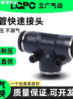 黑色气动气管接头变径T型三通PEG快速插接头PE4/6/8/10/12/14/16