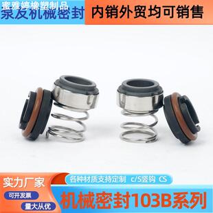 机械密封103B-22/25/30牛奶/饮料/加料卫生泵食品级专用水封