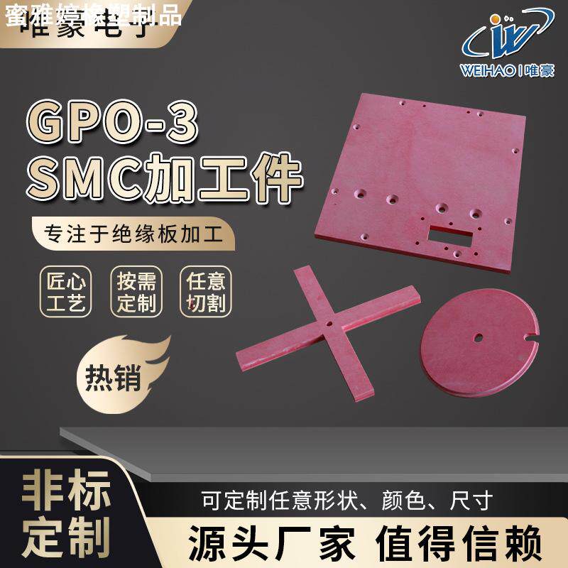 定制GPO-3和SMC加工件GPO-3绝缘板SMC绝缘板加工定制防静电玻纤板