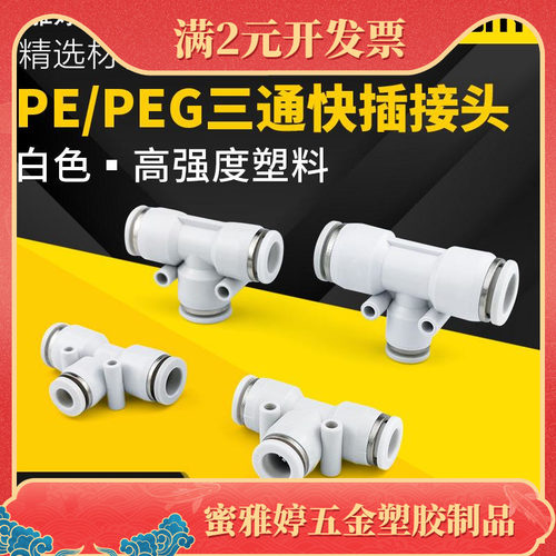 气动三通接头T型白色塑料气管快插快速接头变径PE46/8/10/12/16mm