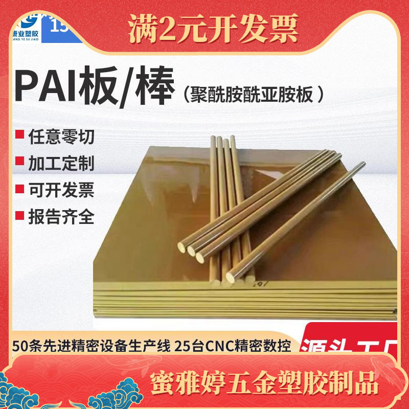 跨骏PAI板黄褐色托龙棒5530 4301 4203黄褐色PAI棒TORLON托龙板