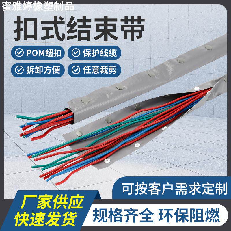 供应扣式结束带PC电缆包线管保护布套钮扣式防护套规格齐全