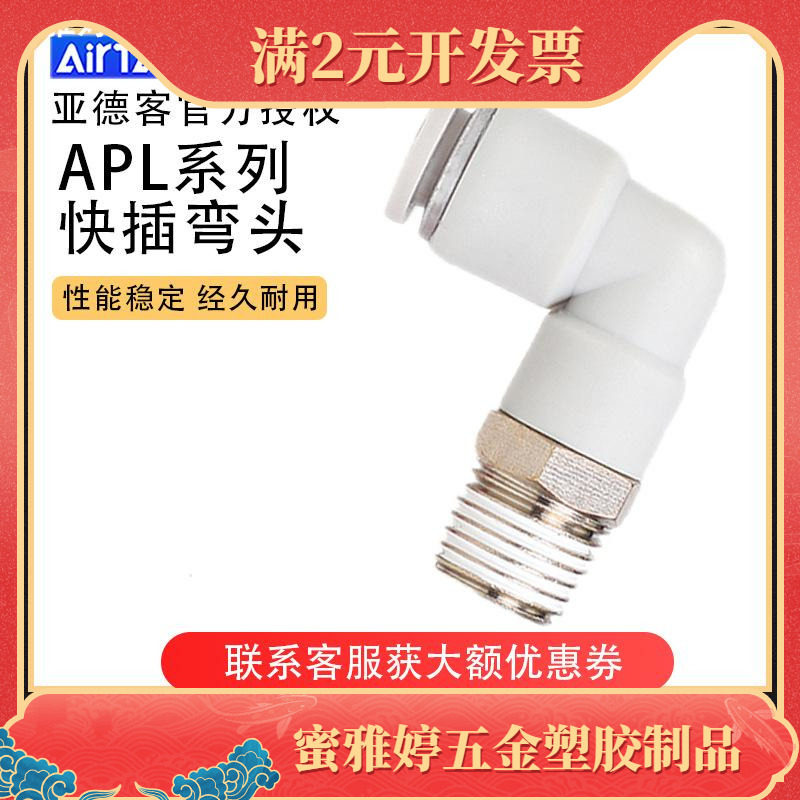 Airtac亚德客螺纹快插快速弯接头APL/PL4 6 8 10 12 14 16-01 02