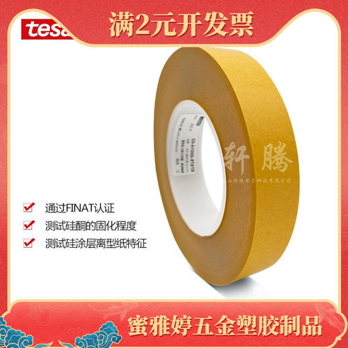 授权德莎tesa7475离型纸离型膜硅涂层离型力测试胶带