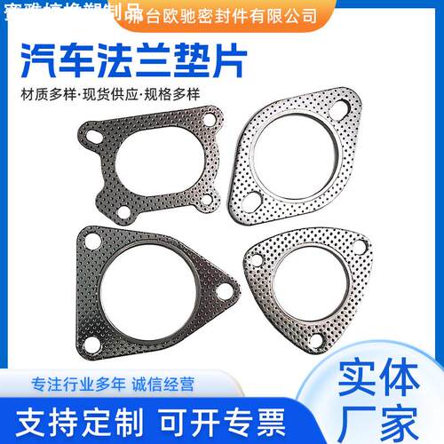 直供 汽车排气管接口密封法兰垫片耐高温岐管垫片