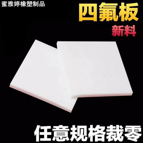5mm厚聚四氟乙烯板耐高温铁氟龙板特氟龙板PTFE板加工塑料王