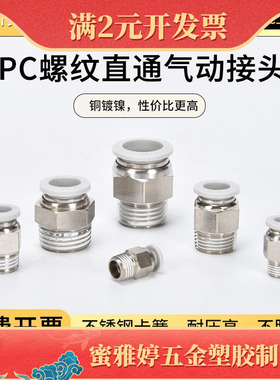 气管接头白色螺纹直通PC802铜镀镍PU快速快插气动接头