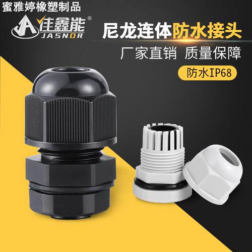 佳鑫能直销塑料连体电缆防水接头PG7-PG42尼龙电线保护接头