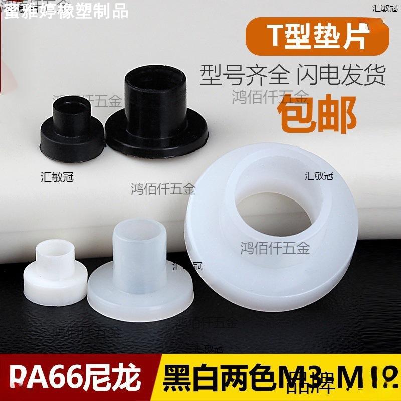 T型尼龙垫圈塑料凹凸螺丝轴套绝缘粒T形台阶垫片M2M4M6M8M10M12