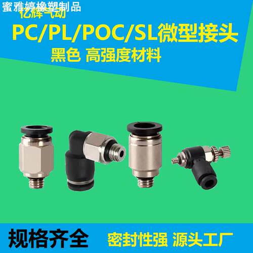 气动快速接头微型迷你接头PC4-M5/PL4-M3快插接头PU6mm气管接头