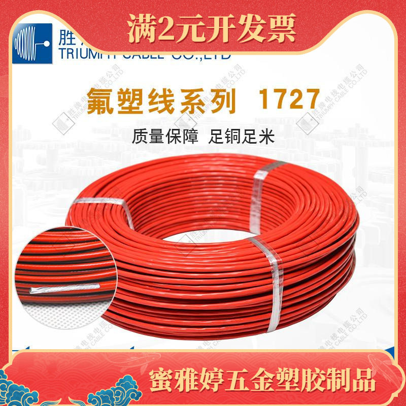 现货 美标1727-22A 耐高温 遥控器主板连接线 颜色齐全