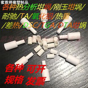 热分析坩埚热重差热耐驰氧化钇坩埚氧化镁坩埚氧化锆坩埚TADSCTG