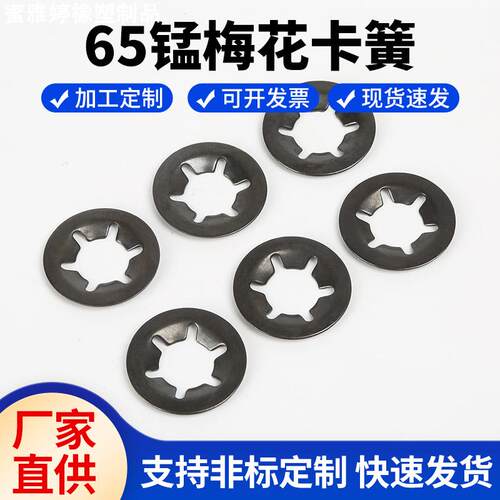 65锰钢梅花垫圈卡圈轴承夹挡圈花型垫圈平卡夹M2M4M5M6M8M10M12