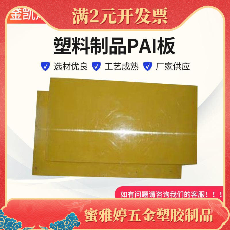 长方形低密度黄色PAI板 用途广泛耐磨PAI板 正多边形PAI板品质