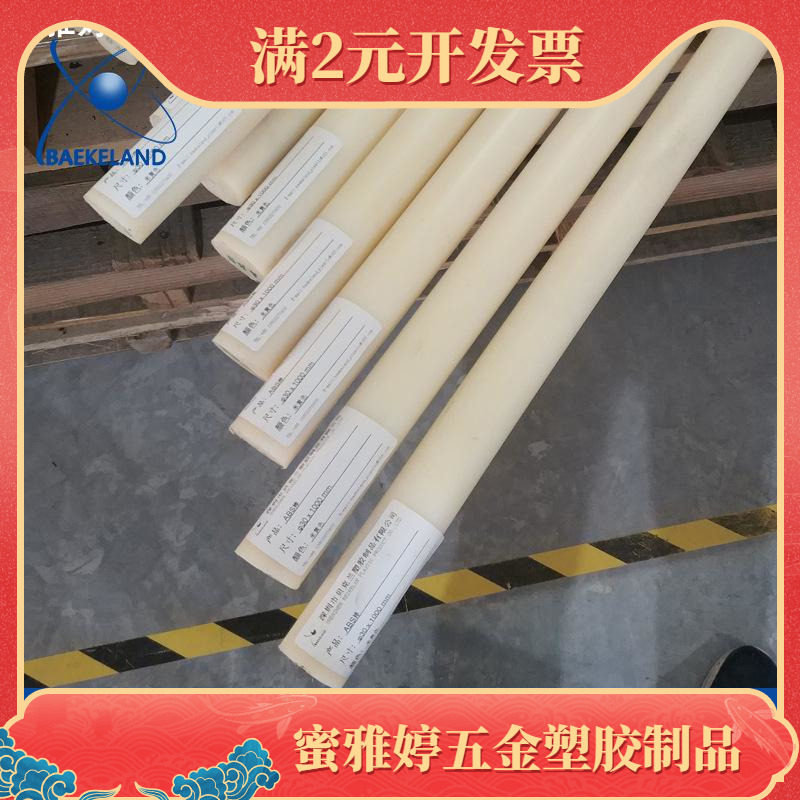 20mm/25mm/30mm/40mm米黄色高韧性高品质ABS棒材 黑色ABS棒料