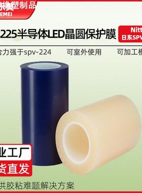 日东225保护膜晶圆切割扩晶SPV225蓝膜Mini led芯片封装pvc保护膜