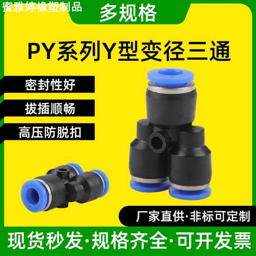 Y型气管接头PY4三通接头三通变径快速接头气动元件气动接头