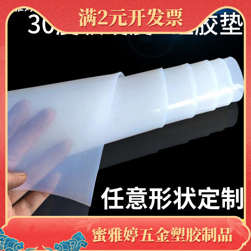 低硬度30度硅胶板耐高温硅胶垫片耐磨防水硅橡胶0.5/1/2/3/5/4mm