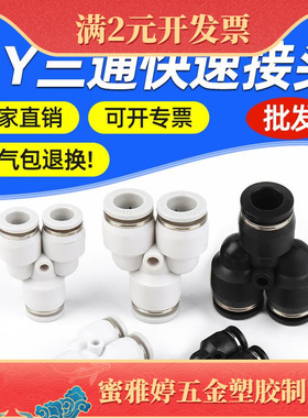 黑色白色三插气管气动接头PY4-6-8-10-12三通Y型塑料快速气动接头