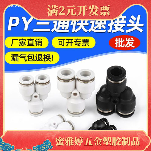 黑色白色三插气管气动接头PY4-6-8-10-12三通Y型塑料快速气动接头