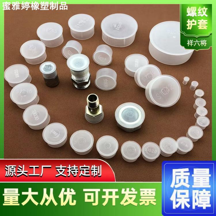 T型塑料帽螺母护套螺纹保护帽防尘盖塑料堵头白色半透明盖帽