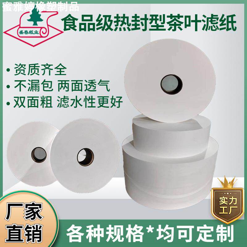 直销茶叶滤纸 食品级热封滤纸咖啡过滤纸 茶叶过滤纸卷材现货