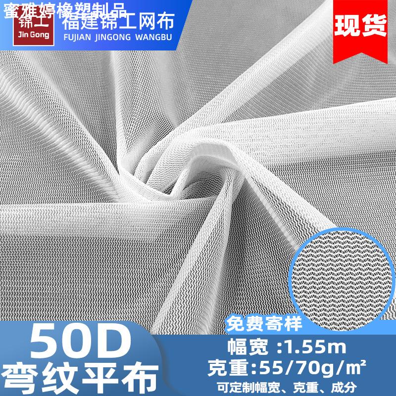 现货弯纹网眼布复合内衬洗衣袋蚊帐布包边过滤纱窗网50D弯纹平布