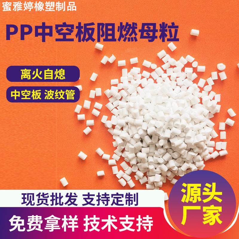 PP聚丙烯阻燃母粒透明挤出波纹管中空板阻燃纺丝剂共聚PP防火母粒