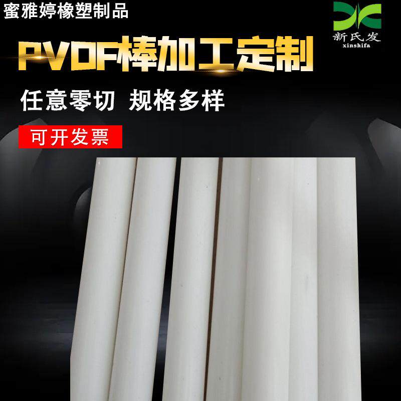PVDF棒高强度树脂棒 PVDF板/棒聚二偏氟乙烯棒 白色PVDF焊条