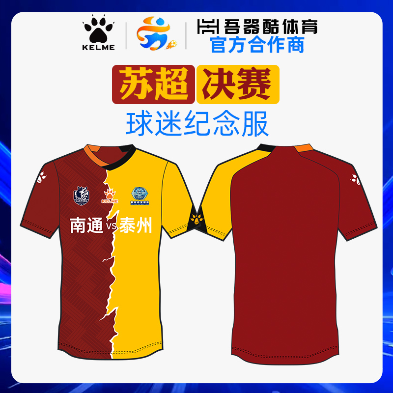 苏超决赛球迷服卡尔美球衣