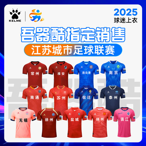 2025苏超卡尔美球迷服球衣