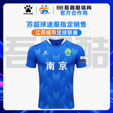 南京队苏超同款装备【江苏城市足球联赛】球迷服卡尔美比赛球衣