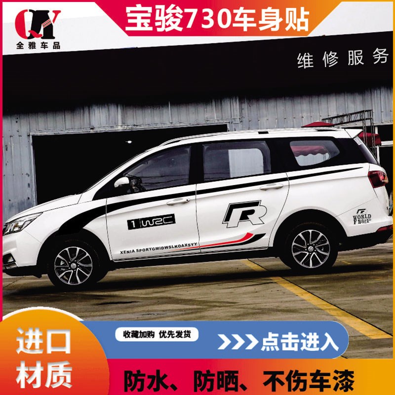 宝骏730车贴个性改装饰车身贴宝骏彩条拉花腰线车门贴730汽车贴纸