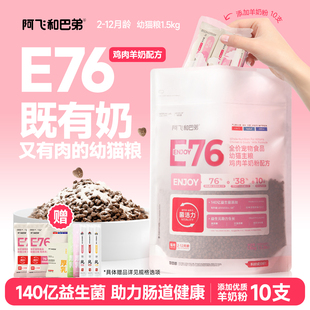阿飞和巴弟E76幼猫奶糕全价营养主食猫粮鸡肉羊奶配方离乳期1.5kg