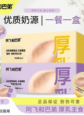 【新品首发】阿飞和巴弟厚乳主食罐猫咪补水湿粮0乳糖主食餐盒6罐