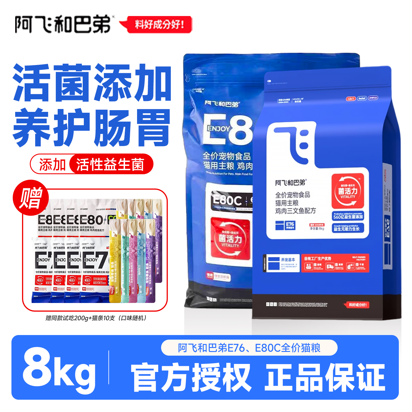阿飞和巴弟猫粮E76/E80c猫粮8kg