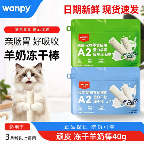 顽皮猫咪零食冻干奶棒磨牙棒